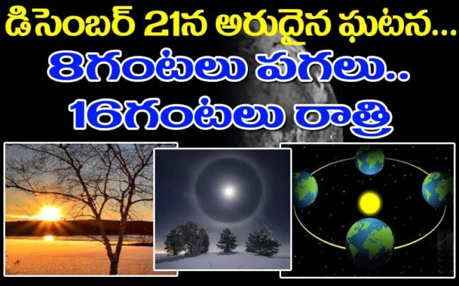 డిసెంబ‌ర్ 21న అరుదైన ఘ‌ట‌న‌..