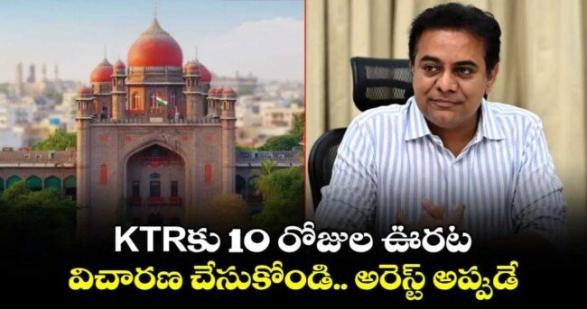 తెలంగాణ హైకోర్టులో బీఆర్ఎస్ వర్కింగ్ ప్రెసిడెంట్ కేటీఆర్ కు ఊరట