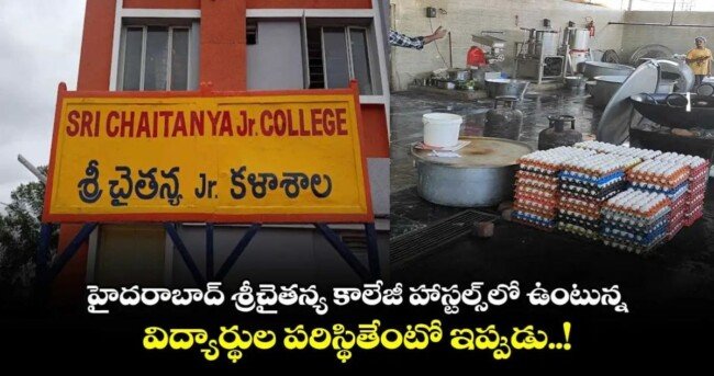 హైదరాబాద్ శ్రీచైతన్య కాలేజీ హాస్టల్స్⁬లో ఉంటున్న విద్యార్థుల పరిస్థితేంటో ఇప్పుడు..?!